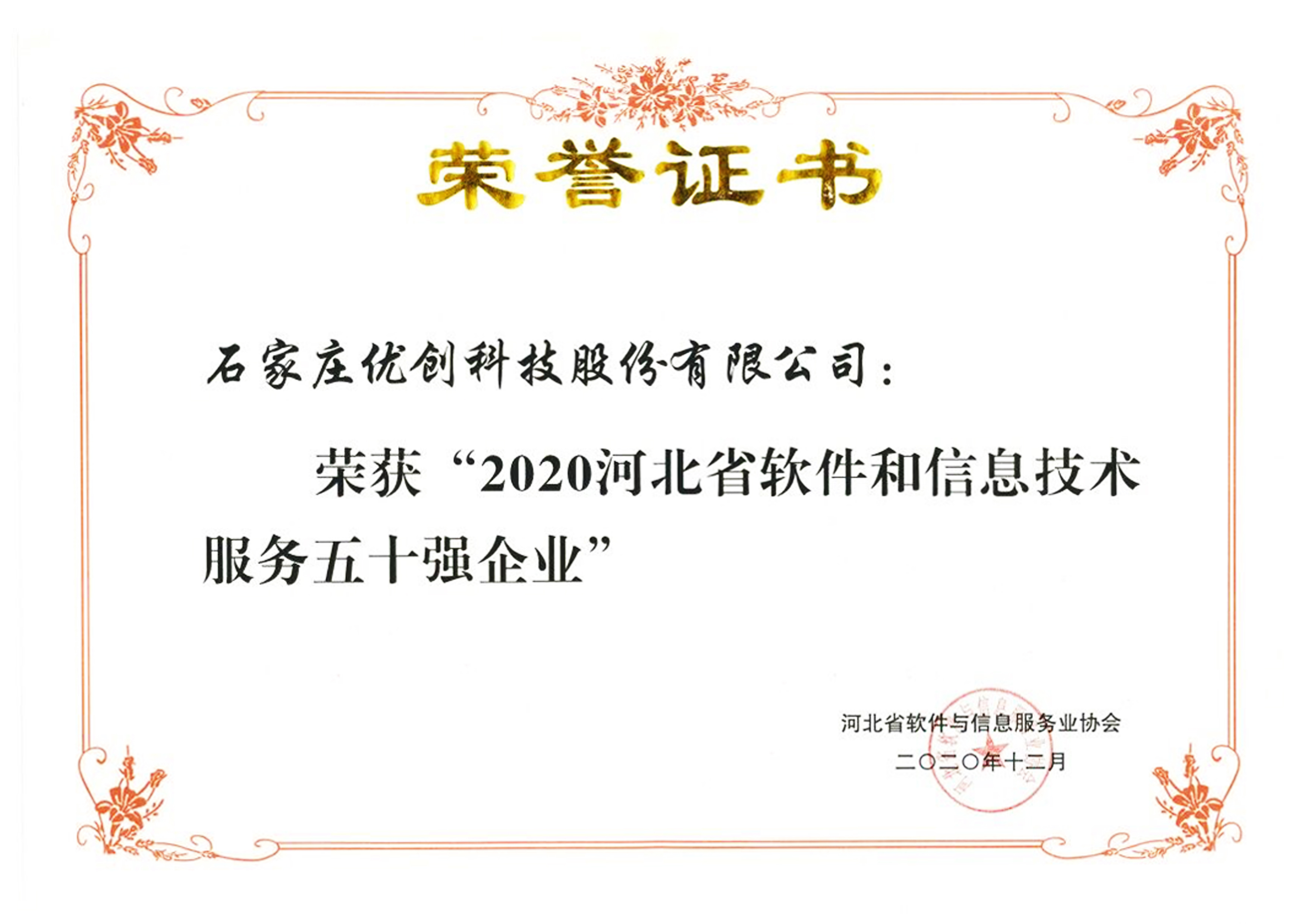 我司成功入選“2020河北省軟件與信息技術(shù)服務(wù)五十強(qiáng)企業(yè)”